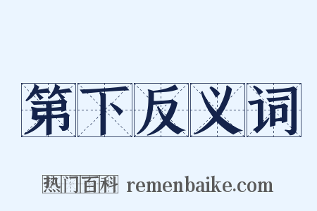 第下反义词是什么意思的图片